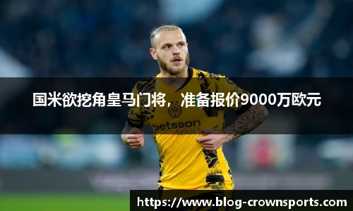 国米欲挖角皇马门将，准备报价9000万欧元
