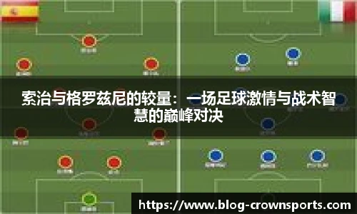 索治与格罗兹尼的较量：一场足球激情与战术智慧的巅峰对决