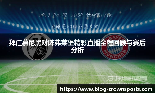 拜仁慕尼黑对阵弗莱堡精彩直播全程回顾与赛后分析
